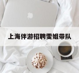 江苏上海伴游雇用雯姐带队(你雯姐繁体字)