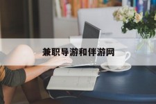 江苏兼职导游和伴游网(导游陪同玩 私家导游)