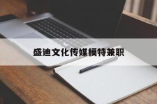 江苏盛迪文化传媒模特兼职的简单介绍