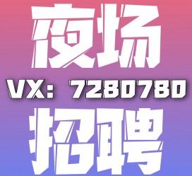 江苏商务伴游招聘 全国招聘私人高端伴游酒店纯出大蜜模特招聘一线二线可空降