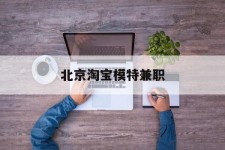 江苏淘宝模特兼职(上海淘宝模特兼职雇用)