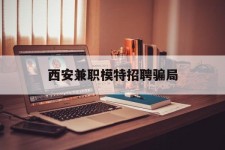 江苏西安兼职模特雇用圈套(西安的雇用模特是实的吗)