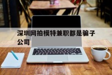江苏深圳网拍模特兼职都是骗子公司(雇用网拍模特是实是假)