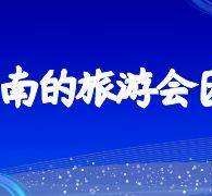 江苏中国旅游团伴游是什么(结伴旅游叫什么)