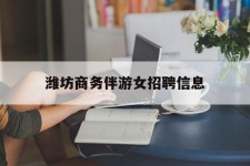 江苏潍坊商务伴游女雇用信息的简单介绍