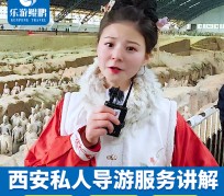 江苏北京商务伴游 “网约导游”走红西安 去年近8万人下单体验西安深度游