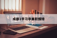 江苏成都1进修亭兼职模特(成都青少年模特培训学校)
