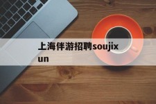 江苏上海伴游雇用soujixun(上海伴游雇用月入20)