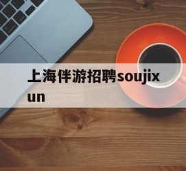 江苏上海伴游雇用soujixun(上海伴游雇用月入20)