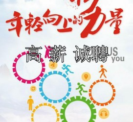 江苏商务伴游招聘 全国伴游招聘高档会所直招/公关模特佳丽名媛一单一结(今日招聘)