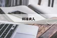 江苏全球夫人(全球夫人大赛)