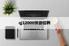 江苏包罗qj12000伴游雇用的词条