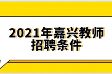 江苏嘉兴伴游雇用预约(嘉兴景区雇用)