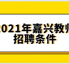 江苏嘉兴伴游雇用预约(嘉兴景区雇用)