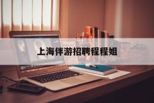 江苏上海伴游雇用程程姐的简单介绍