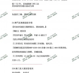 江苏澳门商务伴游雇用信息(澳门商务伴游雇用信息最新)