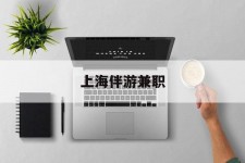 江苏上海伴游兼职(上海伴游雇用是实的吗)
