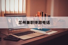江苏兰州兼职伴游德律风(兰州结伴旅游微信群)