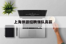 江苏上海伴游雇用领队高薪(上海导游招工)
