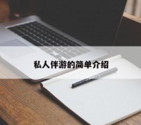 江苏私人伴游 私人陪旅游app哪个最好