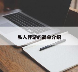 江苏私人伴游 私人陪旅游app哪个最好