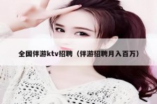 江苏私人伴游招聘 全国伴游ktv招聘（伴游招聘月入百万）
