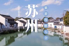 江苏游玩攻略(游玩攻略一日游)