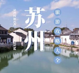 江苏游玩攻略(游玩攻略一日游)