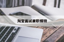 江苏淘宝面试兼职模特(雇用5名新人兼职淘宝模特)