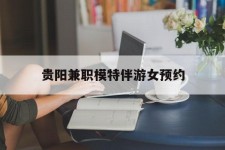 江苏贵阳兼职模特伴游女预约的简单介绍