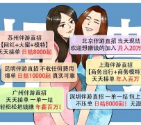 江苏北京伴游招聘 高薪招聘伴游背后另有隐情 原是需提供色情服务