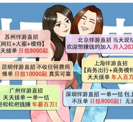 江苏北京伴游招聘 高薪招聘伴游背后另有隐情 原是需提供色情服务