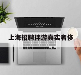 江苏上海雇用伴游实在豪侈(上海私家伴游雇用包吃住)