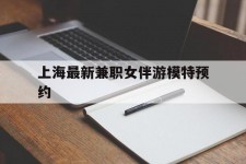 江苏上海最新兼职女伴游模特预约的简单介绍